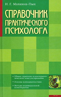 И. Г. Малкина-Пых - Справочник практического психолога