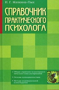 И. Г. Малкина-Пых - Справочник практического психолога