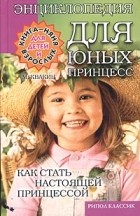 М. Квакин - Энциклопедия для юных принцесс. Как стать настоящей принцессой