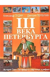  - III века Петербурга. История Санкт-Петербурга в картинках и рифмах