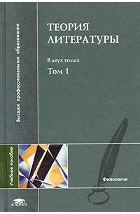 Теория литературы. В двух томах. Том 1.Теория художественного дискурса. Теоретическая поэтика