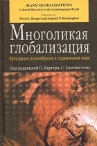 Коллектив авторов - Многоликая глобализация. Культурное разнообразие в современном мире (сборник)