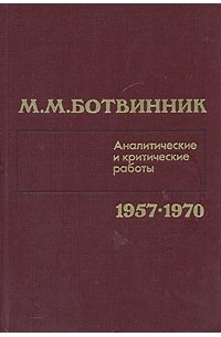 Михаил Ботвинник - М. М. Ботвинник. Аналитические и критические работы. 1957-1970