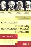 Концепции и методы психологической помощи: Альфред Адлер, Карен Хорни, Карл Густав Юнг, Роберто Ассаджиоли