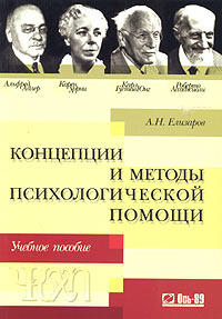 Андрей Елизаров - Концепции и методы психологической помощи: Альфред Адлер, Карен Хорни, Карл Густав Юнг, Роберто Ассаджиоли