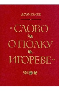 Дмитрий Лихачев - Слово о полку Игореве