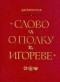 Дмитрий Лихачев - Слово о полку Игореве