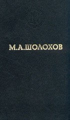 М. А. Шолохов - Тихий Дон. В двух томах. Том 2. Книга 3, 4