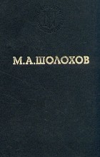 М. А. Шолохов - Тихий Дон. В двух томах. Том 2. Книга 3, 4