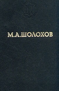 М. А. Шолохов - Тихий Дон. В двух томах. Том 2. Книга 3, 4
