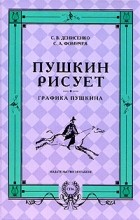  - Пушкин рисует. Графика Пушкина