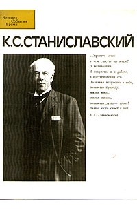  - К. С. Станиславский