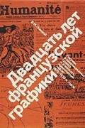 Двадцать лет французской графики. Рисунок в революционных газетах и журналах, политический плакат 1920 - 1930-х годов