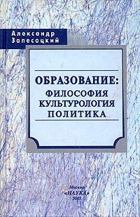 Александр Запесоцкий - Образование: философия, культурология, политика