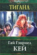 Гай Гэвриел Кей - Тигана