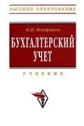 Николай Кондраков - Бухгалтерский учет. Учебник