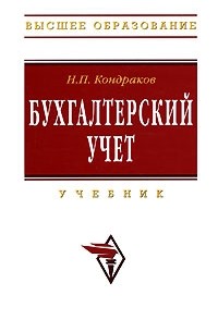 Николай Кондраков - Бухгалтерский учет. Учебник