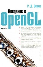 Р. Д. Верма - Введение в OpenGL