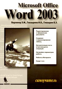  - Microsoft Office Word 2003. Самоучитель