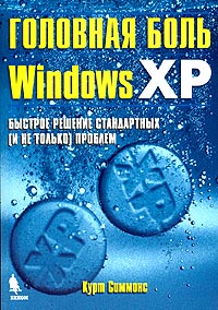 Курт Симмонс - Головная боль Windows XP. Быстрое решение стандартных (и не только) проблем