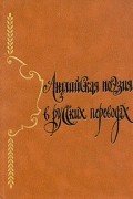  - Английская поэзия в русских переводах