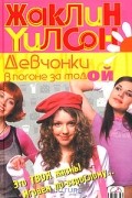 Жаклин Уилсон - Девчонки в погоне за модой