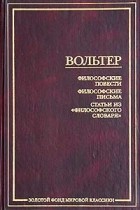 Вольтер - Философские повести. Философские письма. Статьи из &quot;Философского словаря&quot; (сборник)