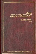 Джон Дос Пассос - 42-я параллель. 1919 (сборник)