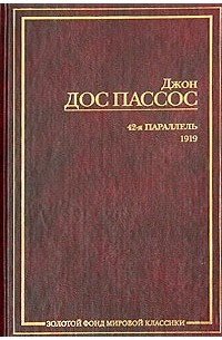 Джон Дос Пассос - 42-я параллель. 1919 (сборник)