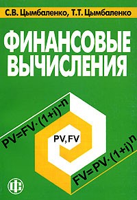  - Финансовые вычисления