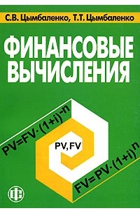  - Финансовые вычисления
