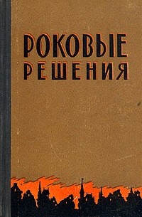  - Роковые решения