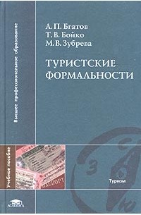  - Туристские формальности. Учебное пособие
