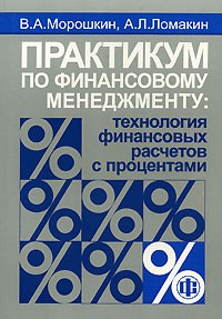  - Практикум по финансовому менеджменту: технология финансовых расчетов с процентами