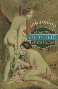 Эдуард Фукс - Иллюстрированная история эротического искусства
