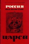 Россия под властью царей