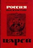 С. М. Степняк-Кравчинский - Россия под властью царей
