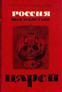 С. М. Степняк-Кравчинский - Россия под властью царей