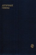 без автора - Античные гимны