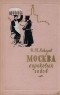 И. Т. Кокорев - Москва сороковых годов