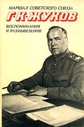 Г. К. Жуков - Г. К. Жуков. Воспоминания и размышления. Том 1