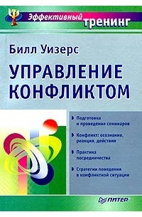 Билл Уизерс - Управление конфликтом