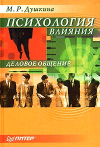М. Р. Душкина - Психология влияния