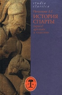 Лариса Печатнова - История Спарты. Период архаики и классики