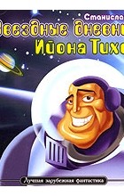 Станислав Лем - Звездные дневники Ийона Тихого (сборник)