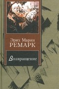 Эрих Мария Ремарк - Возвращение