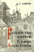 Регентство царевны Софьи Алексеевны