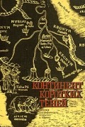 Континент коротких теней