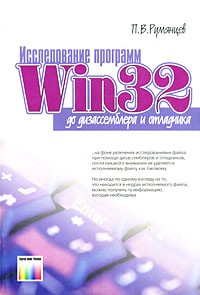 П. В. Румянцев - Исследование программ Win32: до дизассемблера и отладчика