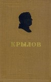 И. А. Крылов - Сочинения в двух томах. Том 1